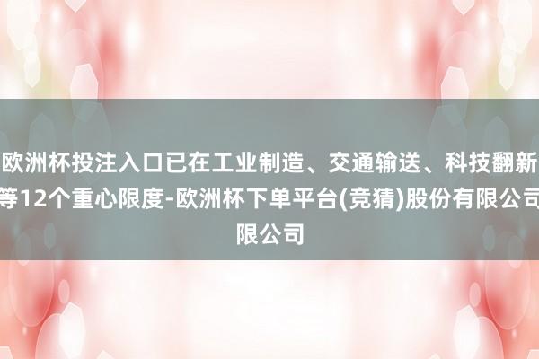 欧洲杯投注入口已在工业制造、交通输送、科技翻新等12个重心限度-欧洲杯下单平台(竞猜)股份有限公司