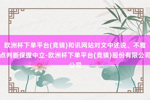 欧洲杯下单平台(竞猜)和讯网站对文中述说、不雅点判断保握中立-欧洲杯下单平台(竞猜)股份有限公司