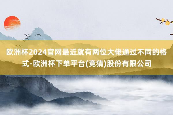 欧洲杯2024官网最近就有两位大佬通过不同的格式-欧洲杯下单平台(竞猜)股份有限公司